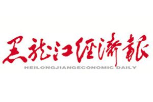 黑龍江經(jīng)濟(jì)報(bào)登報(bào)掛失_黑龍江經(jīng)濟(jì)報(bào)遺失登報(bào)、登報(bào)聲明
