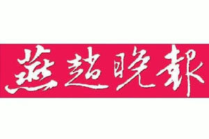 燕趙晚報(bào)登報(bào)掛失_燕趙晚報(bào)遺失登報(bào)、登報(bào)聲明