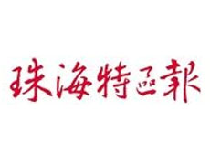 珠海特區(qū)報(bào)登報(bào)掛失_珠海特區(qū)報(bào)遺失登報(bào)、登報(bào)聲明