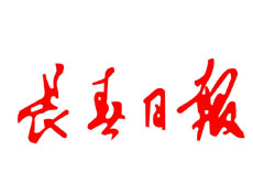 長春日?qǐng)?bào)報(bào)社登報(bào)電話_長春日?qǐng)?bào)報(bào)社電話