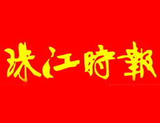 珠江時(shí)報(bào)登報(bào)掛失_珠江時(shí)報(bào)遺失登報(bào)、登報(bào)聲明