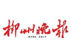 柳州晚報(bào)報(bào)社登報(bào)電話_柳州晚報(bào)報(bào)社電話