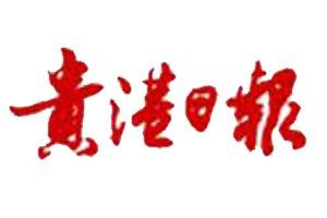 貴港日?qǐng)?bào)登報(bào)電話_貴港日?qǐng)?bào)登報(bào)掛失電話