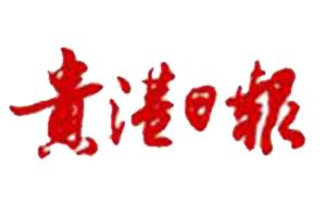 貴港日報報社登報電話_貴港日報報社電話