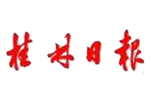 桂林日?qǐng)?bào)登報(bào)掛失_桂林日?qǐng)?bào)遺失登報(bào)、登報(bào)聲明