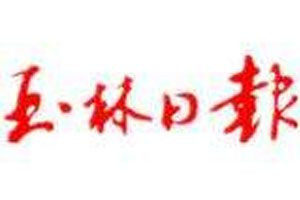 玉林日報(bào)登報(bào)電話_玉林日報(bào)登報(bào)掛失電話
