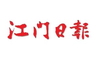 江門(mén)日?qǐng)?bào)登報(bào)掛失_江門(mén)日?qǐng)?bào)遺失登報(bào)、登報(bào)聲明