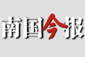 南國(guó)今報(bào)報(bào)社登報(bào)電話_南國(guó)今報(bào)報(bào)社電話