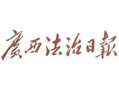 廣西法治日報(bào)報(bào)社登報(bào)電話_廣西法治日報(bào)報(bào)社電話
