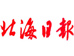 北海日?qǐng)?bào)登報(bào)電話_北海日?qǐng)?bào)登報(bào)掛失電話