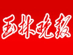 玉林晚報(bào)報(bào)社登報(bào)電話_玉林晚報(bào)報(bào)社電話