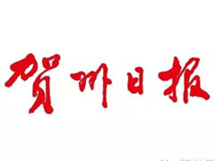 賀州日報(bào)登報(bào)掛失_賀州日報(bào)遺失登報(bào)、登報(bào)聲明