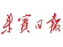 來賓日報報社登報電話_來賓日報報社電話