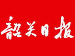 韶關(guān)日?qǐng)?bào)登報(bào)掛失_韶關(guān)日?qǐng)?bào)遺失登報(bào)、登報(bào)聲明