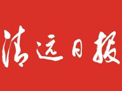 清遠日報報社登報電話_清遠日報報社電話