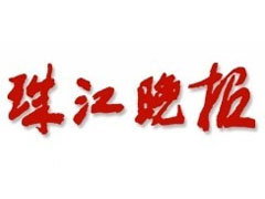 珠江晚報(bào)登報(bào)電話_珠江晚報(bào)登報(bào)掛失電話