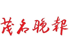 茂名晚報報社登報電話_茂名晚報報社電話