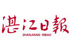 湛江日報(bào)報(bào)社登報(bào)電話_湛江日報(bào)報(bào)社電話