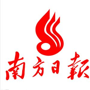 南方日報報社登報電話_南方日報報社電話
