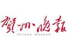 賀州晚報(bào)登報(bào)掛失_賀州晚報(bào)遺失登報(bào)、登報(bào)聲明