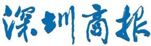 深圳商報(bào)報(bào)社登報(bào)電話_深圳商報(bào)報(bào)社電話