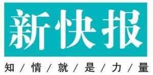 新快報(bào)報(bào)社登報(bào)電話_新快報(bào)報(bào)社電話