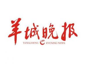 羊城晚報(bào)報(bào)社登報(bào)電話_羊城晚報(bào)報(bào)社電話