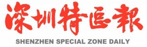 深圳特區(qū)報(bào)報(bào)社登報(bào)電話_深圳特區(qū)報(bào)報(bào)社電話