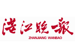 湛江晚報(bào)報(bào)社登報(bào)電話_湛江晚報(bào)報(bào)社電話