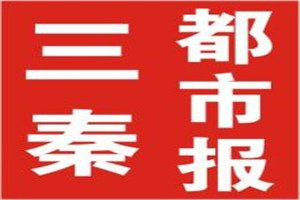 三秦都市報(bào)登報(bào)掛失_三秦都市報(bào)遺失登報(bào)、登報(bào)聲明