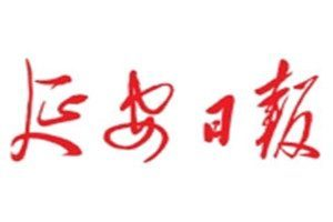 延安日?qǐng)?bào)登報(bào)電話(huà)_延安日?qǐng)?bào)登報(bào)掛失電話(huà)