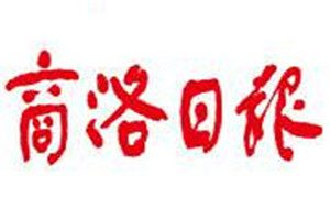 商洛日報登報掛失_商洛日報遺失登報、登報聲明