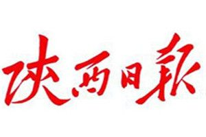 陜西日報登報掛失_陜西日報遺失登報、登報聲明