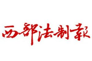 西部法制報(bào)登報(bào)掛失_西部法制報(bào)遺失登報(bào)、登報(bào)聲明