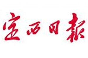 定西日報(bào)登報(bào)電話_定西日報(bào)登報(bào)掛失電話