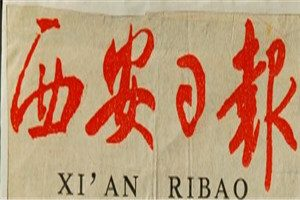 西安日報登報掛失_西安日報遺失登報、登報聲明