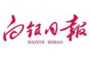 白銀日報登報掛失_白銀日報遺失登報、登報聲明