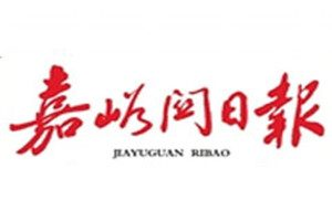 嘉峪關(guān)日報登報掛失_嘉峪關(guān)日報遺失登報、登報聲明