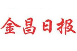 金昌日?qǐng)?bào)登報(bào)掛失_金昌日?qǐng)?bào)遺失登報(bào)、登報(bào)聲明