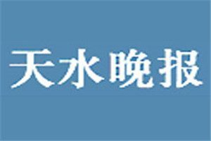 天水晚報(bào)登報(bào)電話_天水晚報(bào)登報(bào)掛失電話