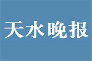 天水晚報(bào)登報(bào)掛失_天水晚報(bào)遺失登報(bào)、登報(bào)聲明