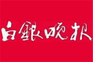 白銀晚報(bào)登報(bào)掛失_白銀晚報(bào)遺失登報(bào)、登報(bào)聲明