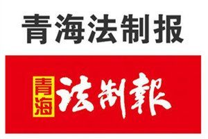 青海法制報登報電話_青海法制報登報掛失電話