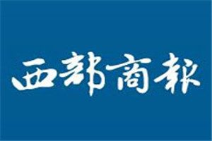 西部商報(bào)登報(bào)掛失_西部商報(bào)遺失登報(bào)、登報(bào)聲明