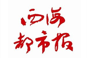 西海都市報登報掛失_西海都市報遺失登報、登報聲明