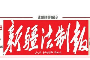 新疆法制報(bào)登報(bào)掛失_新疆法制報(bào)遺失登報(bào)、登報(bào)聲明
