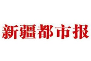 新疆都市報登報掛失_新疆都市報遺失登報、登報聲明