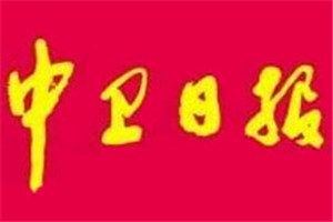 中衛(wèi)日報登報掛失_中衛(wèi)日報遺失登報、登報聲明