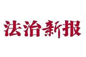 法治新報(bào)登報(bào)掛失_法治新報(bào)遺失登報(bào)、登報(bào)聲明