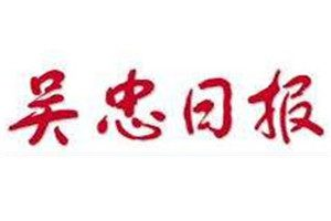 吳忠日報(bào)登報(bào)掛失_吳忠日報(bào)遺失登報(bào)、登報(bào)聲明